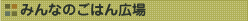 �݂�Ȃ̂��͂�L��